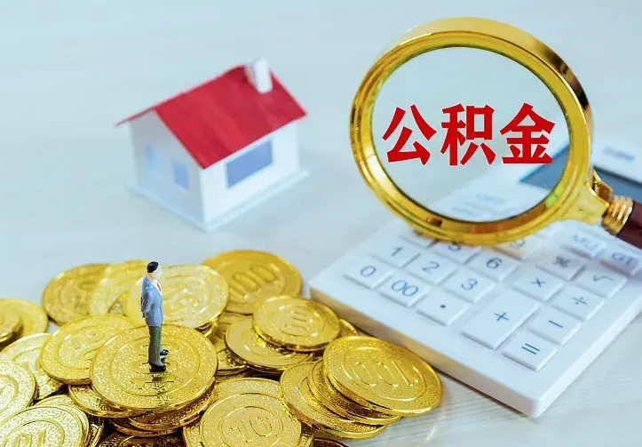 新疆二套房怎么取公积金里的钱（二套房取公积金的条件）